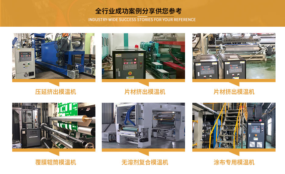 輥筒模溫機應(yīng)用案例 輥筒模溫機應(yīng)用案例