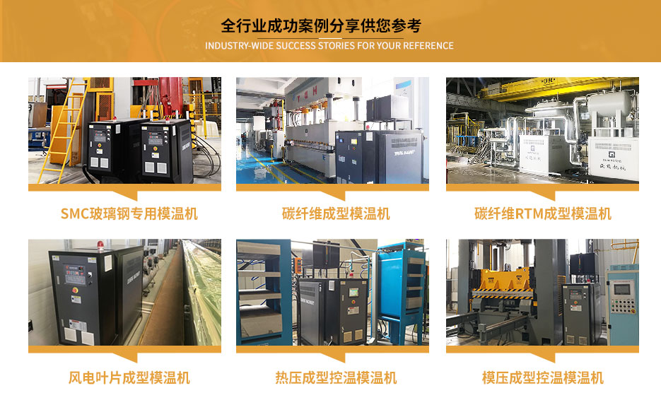 SMC模溫機(jī)應(yīng)用案例 SMC模溫機(jī)應(yīng)用案例